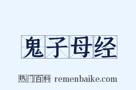 鬼子母经是什么意思的图片